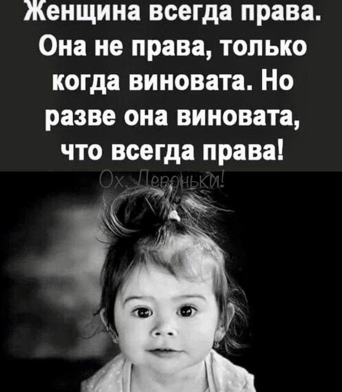 Женщина всегда права Она не права только когда виновата Но разве она виновата что всегда права