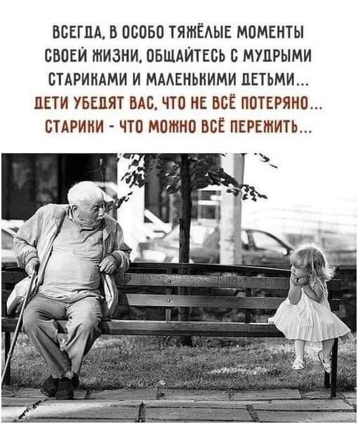 ВСЕГДА В 08060 ТЯМЕАЫЕ МПМЕНТЫ СВОЕЙ ЖИЗНИ ОБЩАЙТЕСЬ С МУПРЫМИ БТАРИНАМИ И ММЕНЬИИМИ ПЕТЬМИ ДЕТИ УБЕПЯТ ВАС ЧТО НЕ ВСЁ ПОТЕРЯНО СТАРИНИ ЧЮ МОЖНО ВСЁ ПЕРВОМ