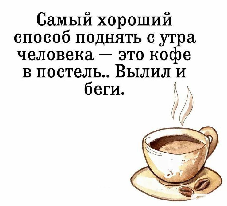 Самый хороший способ поднять с утра человека это кофе в постель Вылил и беги