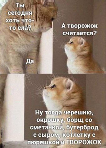 у сегодня хоть что 0 ед __ А творожок считается