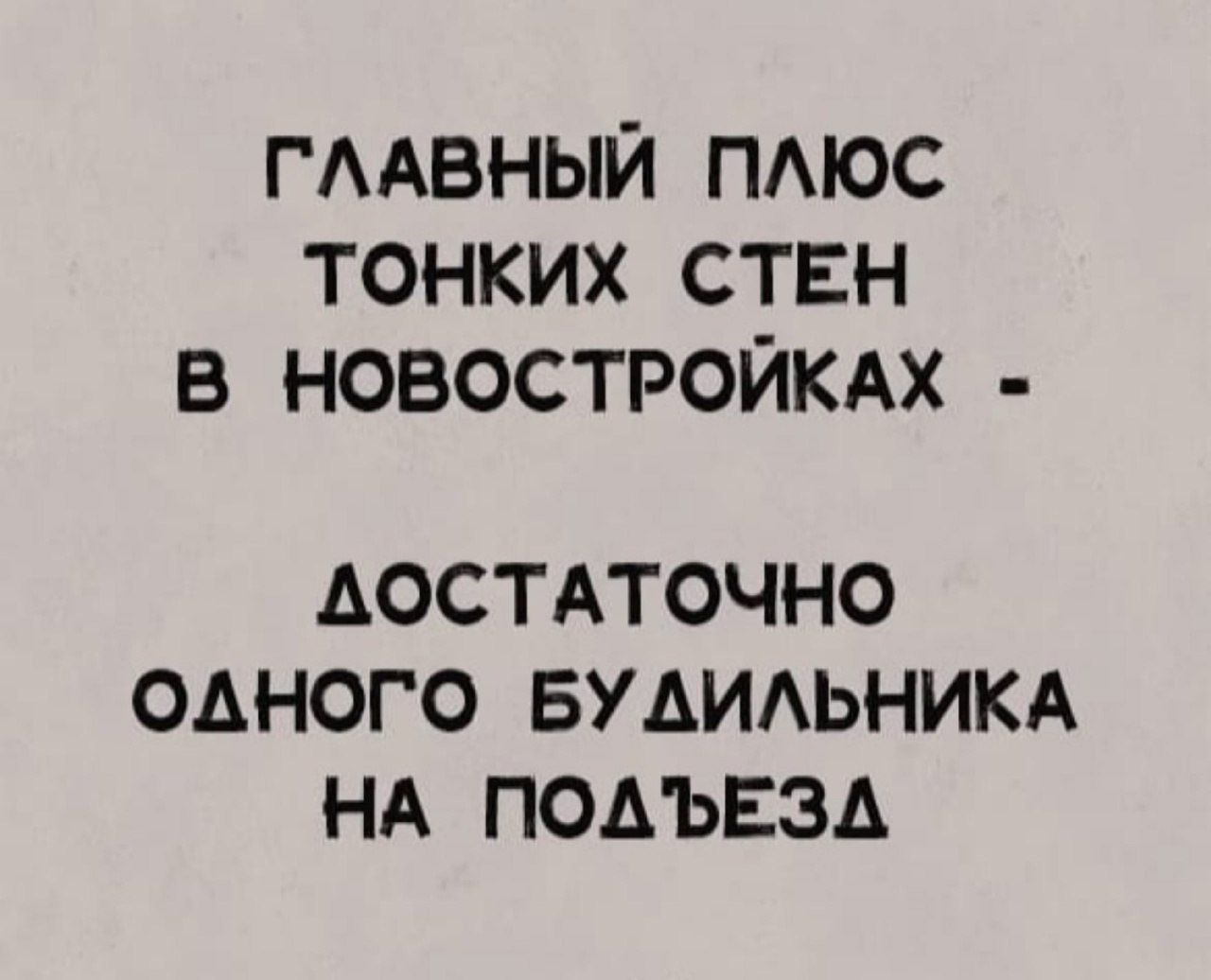 ГААБНЫЙ тюс тонких ствн в новостройки ДОСТАТОЧНО ОДНОГО БУАИАЬНИКА НА ПОАЬЕЗА