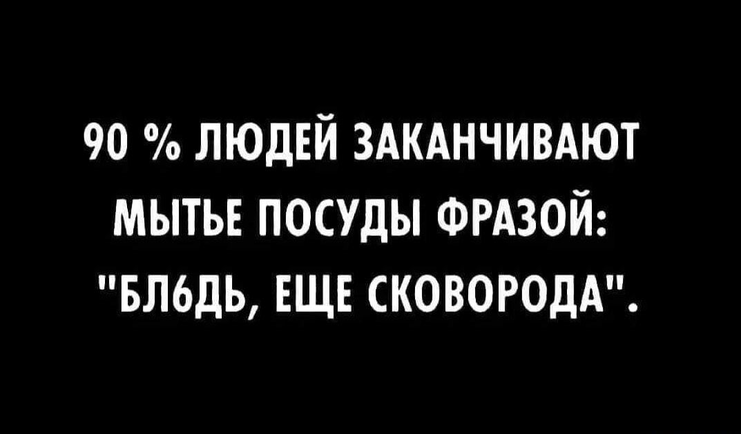 90 людъй здкднчивдют мытьв посуды Фгдзой вльдь ЕЩЕ сковородд