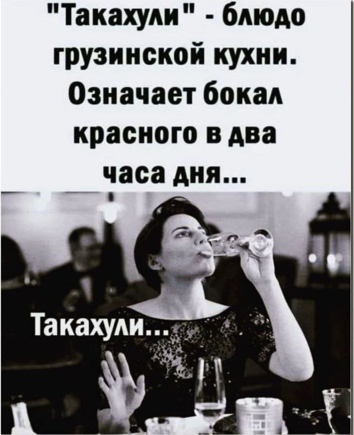 Такахули блюдо грузинской кухни Означает бокал красного в два даса дня Такахули