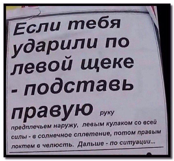 Если тебя ударили по левой щеке подставь правую лредппечьем наружу левым кулаком со всей силы а сплнвчмае сплетение потом правым лпктвм в челюсть Дальше по ситуации