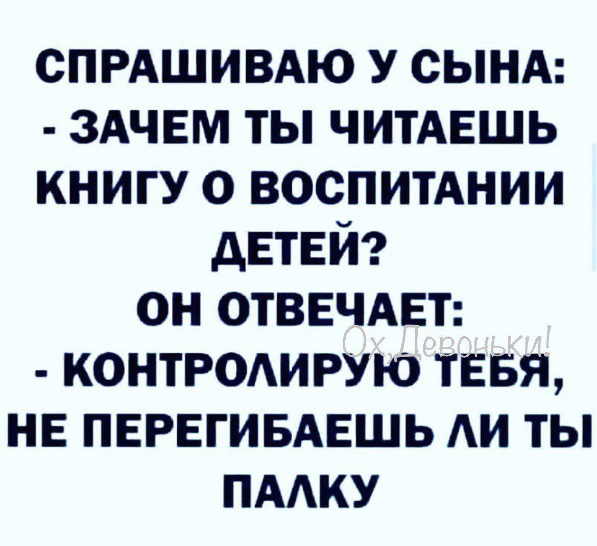 СПРАШИВАЮ У сынд ЗАЧЕМ ты ЧИТАЕШЬ книгу о воспитАнии детей он отввчдвт КОНТРОАИРУЮ ТЕБЯ нв ПЕРЕГИБАЕШЬ АИ ты пддку