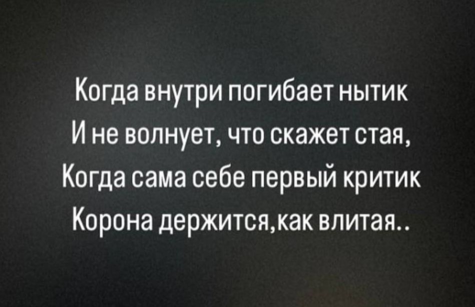 Когда внутри погибает нытик И не волнует что скажет стая Когда сама себе первый критик Корона держится влитая