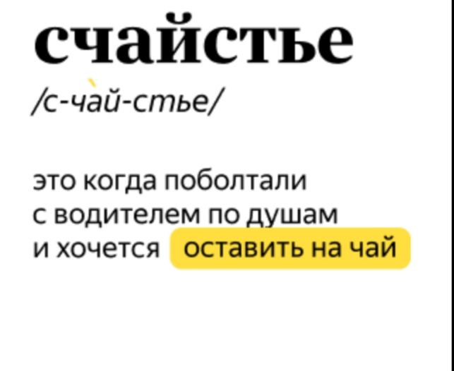 счайстье с чёй стье это когда поболтали С ВОДИТЕПЕМ ПО шам И хочется