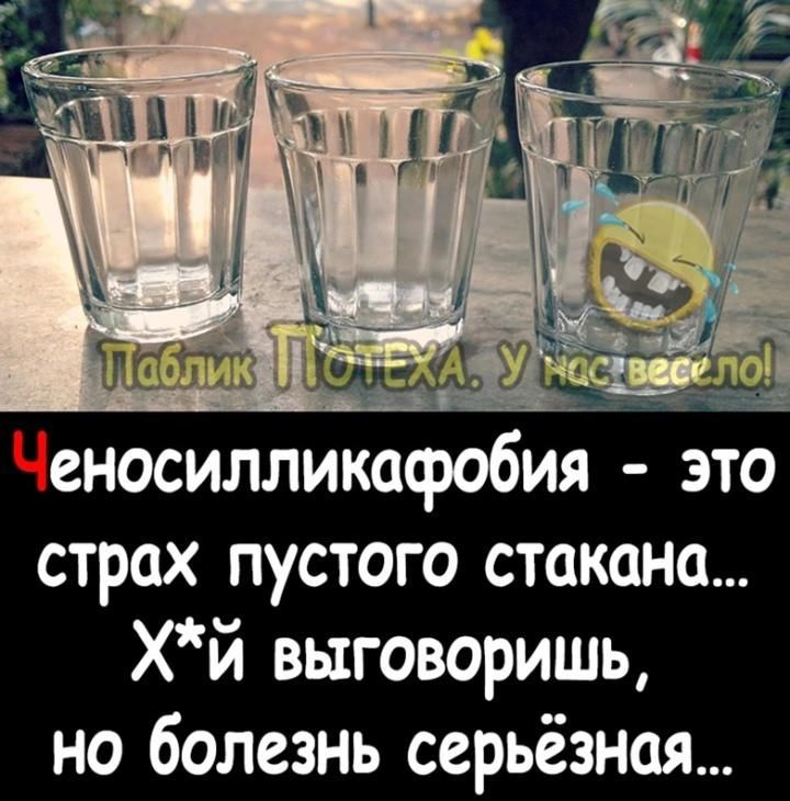 еносилликафобия это страх пустого стакана хй выговорить но болезнь серьёзная