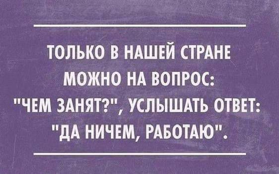 только в ндшвй СТРАНЕ можно нд вопрос чем зднятг услышдть отвът дА ничъм РАБОТАЮ