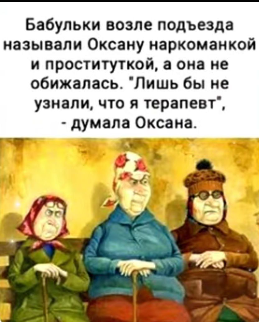 Бабульки возле подъезда называли Оксану наркоманкой и проституткой а она не обижапась Лишь бы не узнали что я терапевт думала Оксана _