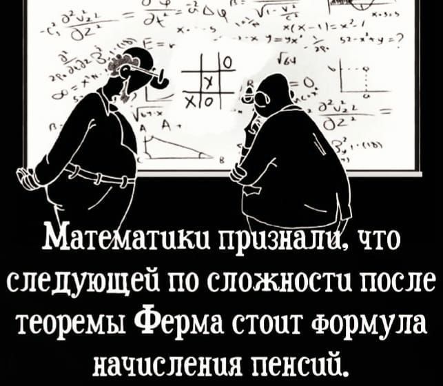 ат атики признали что следующей по сложности после теоремы Ферма стоит Формула начисления пенсий