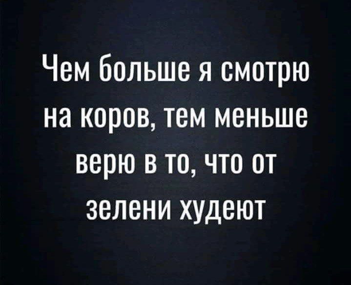 Чем больше я смотрю на коров тем меньше верю в точто от зелени худеют