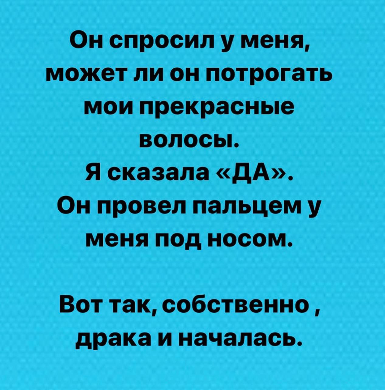 Он сгі си_л у Меня манге і ли оипоггр гаіь МЕНЯ под носом Вот таксоЁственно драка и наЧаласы