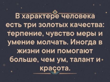 тетта есть три золотых качества терпение чувство меры и умение молчать Иногда в жизни они помогают больше чем ум талант и краіота