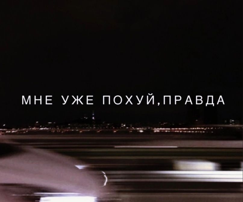МНЕ УЖЕ ПОХУЙПРАВДА _ __ В