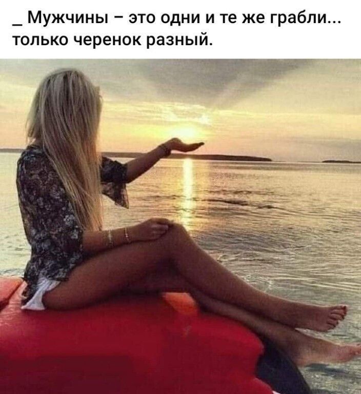 _ Мужчины это одни и те же грабли только черенок разный