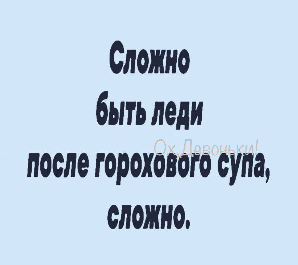 Сложно быть леди после горохового супа сложно