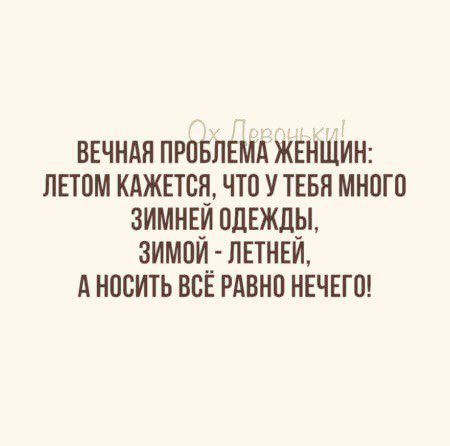 ВЕЧНАЯ ПРОБЛЕМАЖЕНЩИН пвтом кджпсц что у тввн много зимндиодвжды зимоидлнтнви А носить на РАВНП НЕЧЕГП