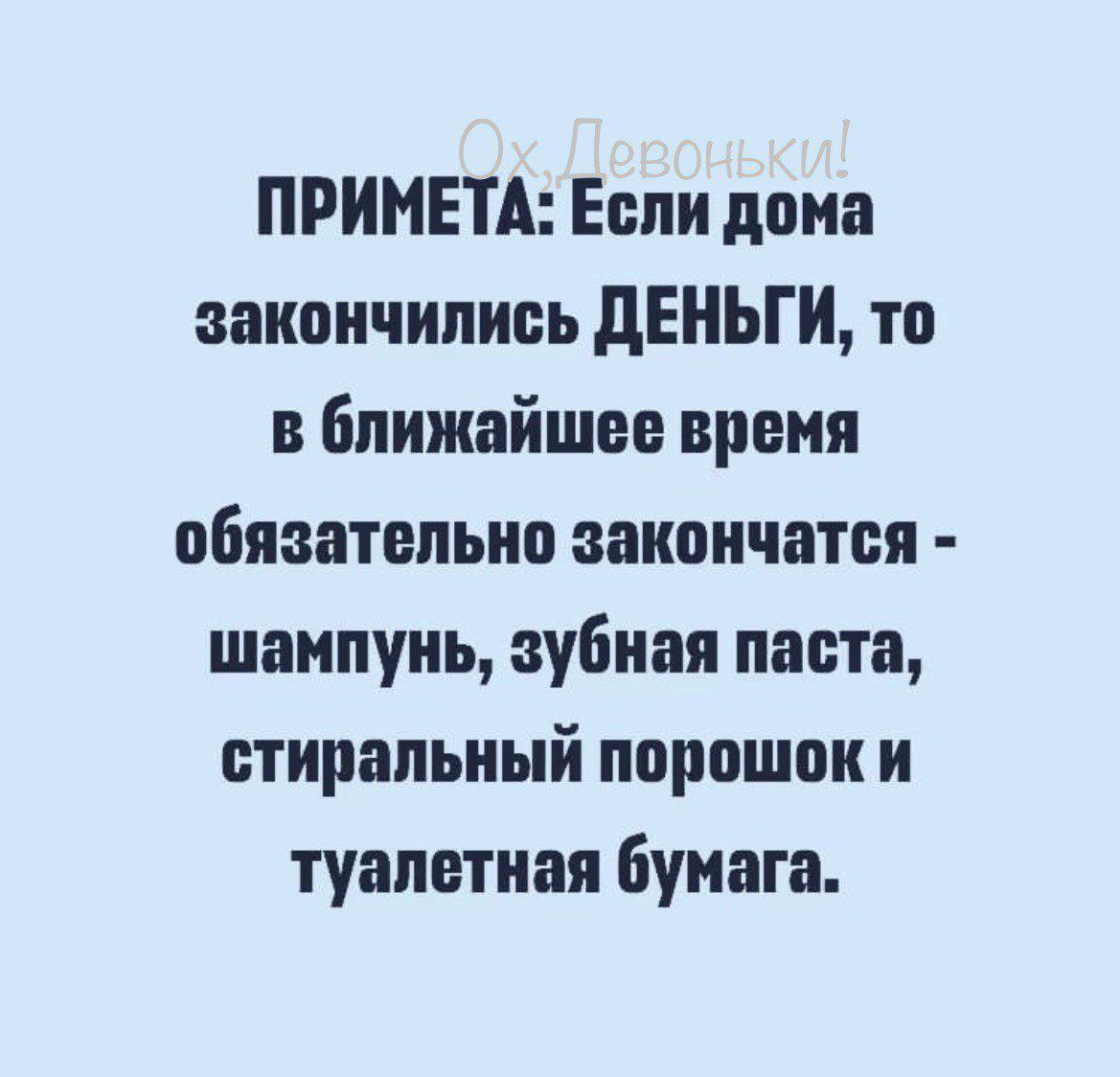 ПРИМЕТА Если дона закончились дЕНЪГИ тп в ближайшее время обязательно закончатся шампунь зубная паста стиральный ппрпшпк и туалетная бумага