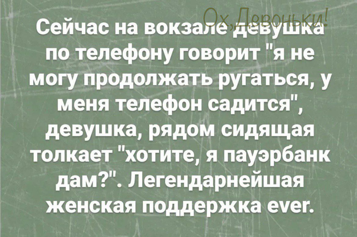 Сейчас на вокзале девушка по телефону говорит я не могу продолжать ругаться у меня телефон садится девушка рядом сидящая толкает хотите я пауарбанк дам Легендарнейшая женская поддержка ечег