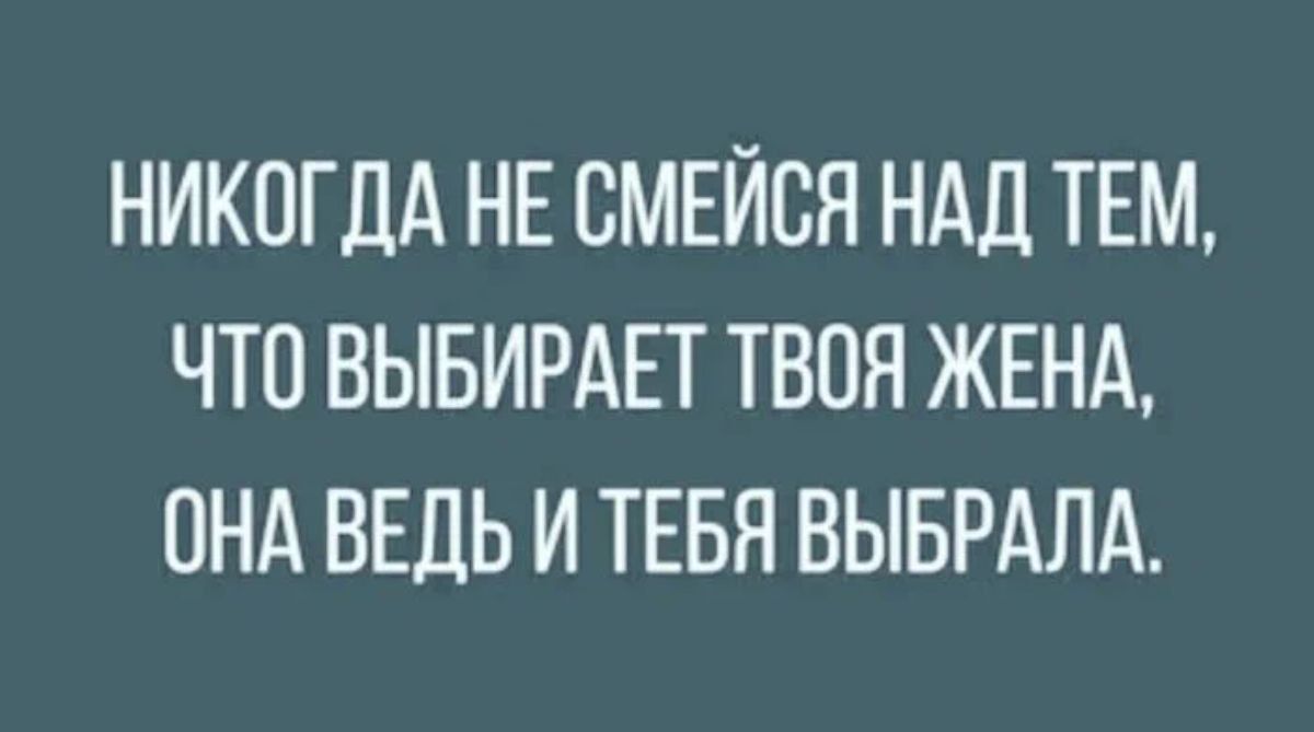 НИКОГДА НЕ СМЕЙСЯ НАД ТЕМ ЧТО ВЫБИРАЕТ ТВОЯ ЖЕНА ПНА ВЕДЬ И ТЕБЯ ВЫБРАЛА