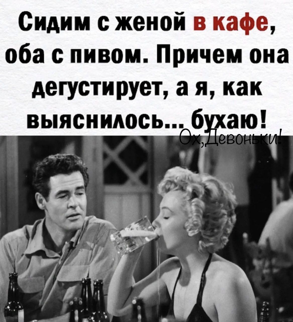 Сидим с женой в кафе оба пивом Причем она дегустирует а я как выяснилось 6 аю