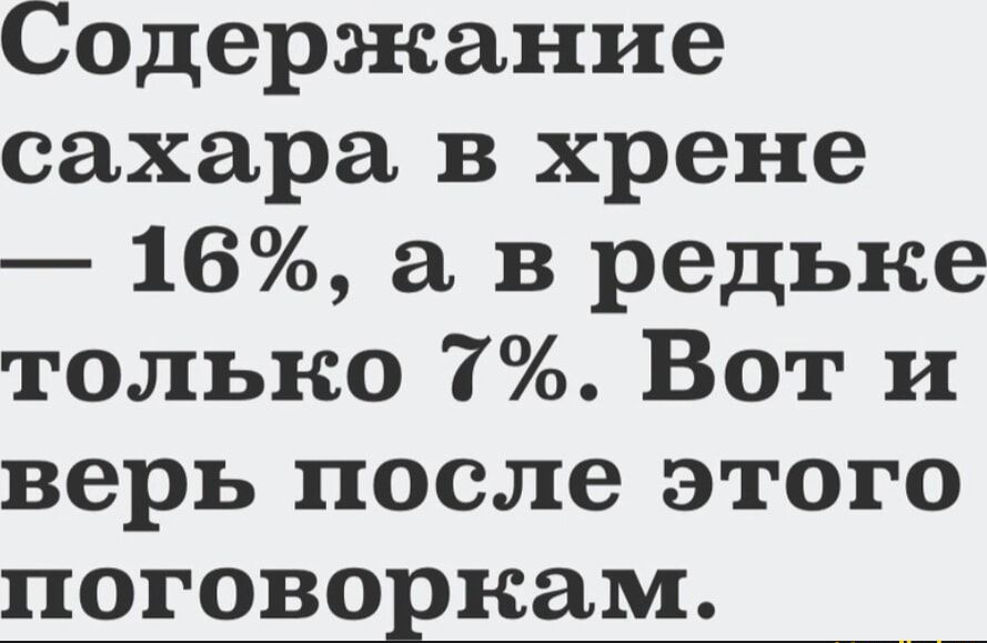 Содержание сахара в хрене 16 а в редьке только 7 Вот и верь после этого поговоркам _