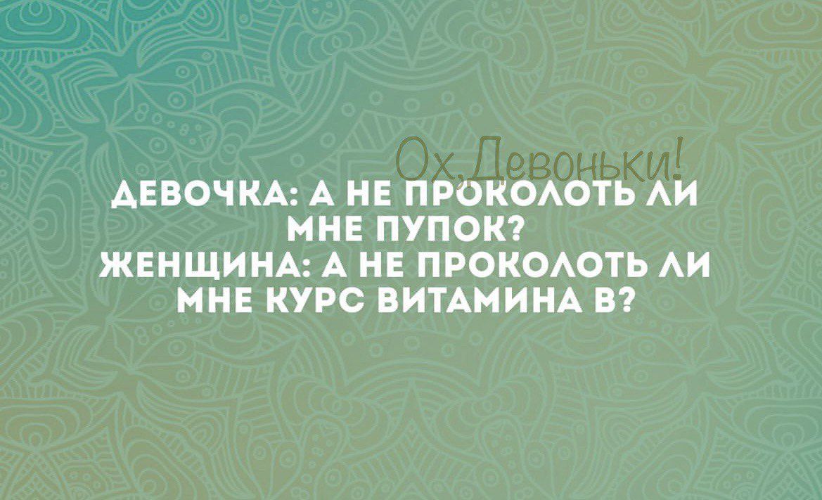 ДЕВОЧКА А НЕ ПРОКОАОТЬ АИ ННЕ ПУПОК ЖЕНЩИНА А НЕ ПРОКОАОТЬ АИ МНЕ КУРС ВИТАМИНА В