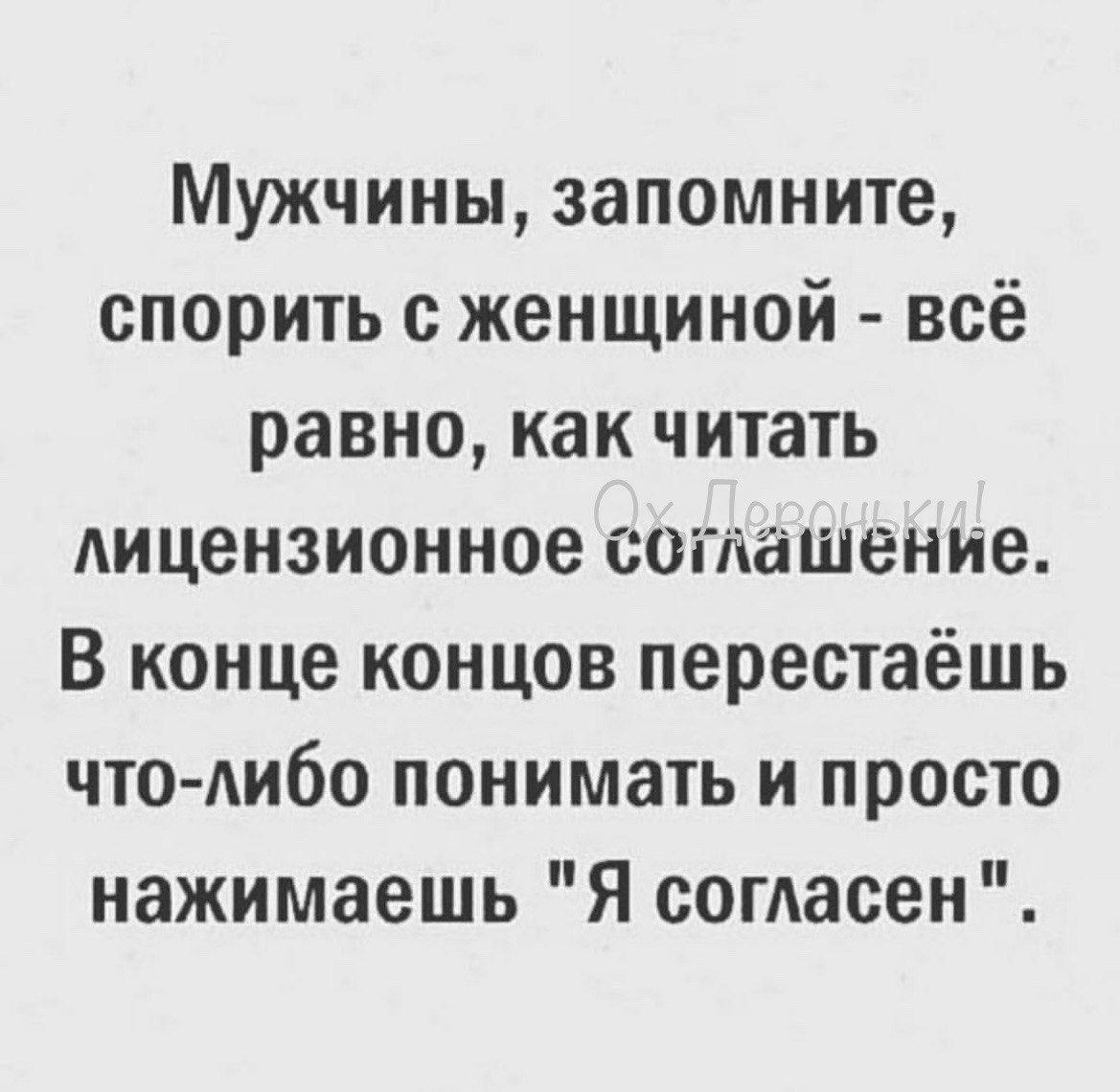 Мужчины запомните спорить с женщиной всё равно как читать Аицензионное соглашение В конце концов перестаёшь что Аибо понимать и просто нажимаешь Я согласен