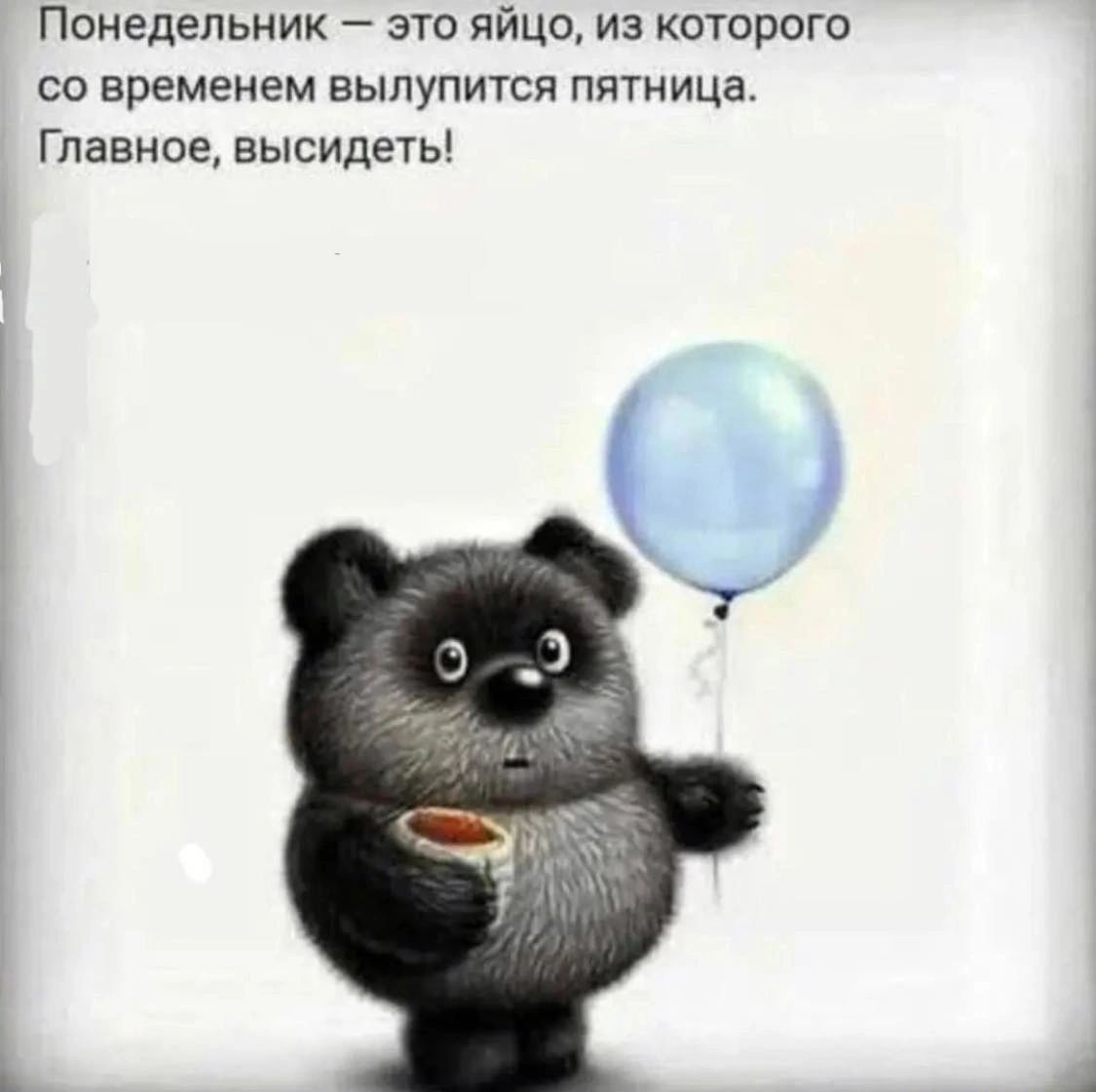 ПОНЕДЕЛЬНИК ЭТО ЯЙЦО ИЗ ВТОРОГО СО временем ВЫЛУПИТСП ПЯТМИЦЗ Главное высидеть