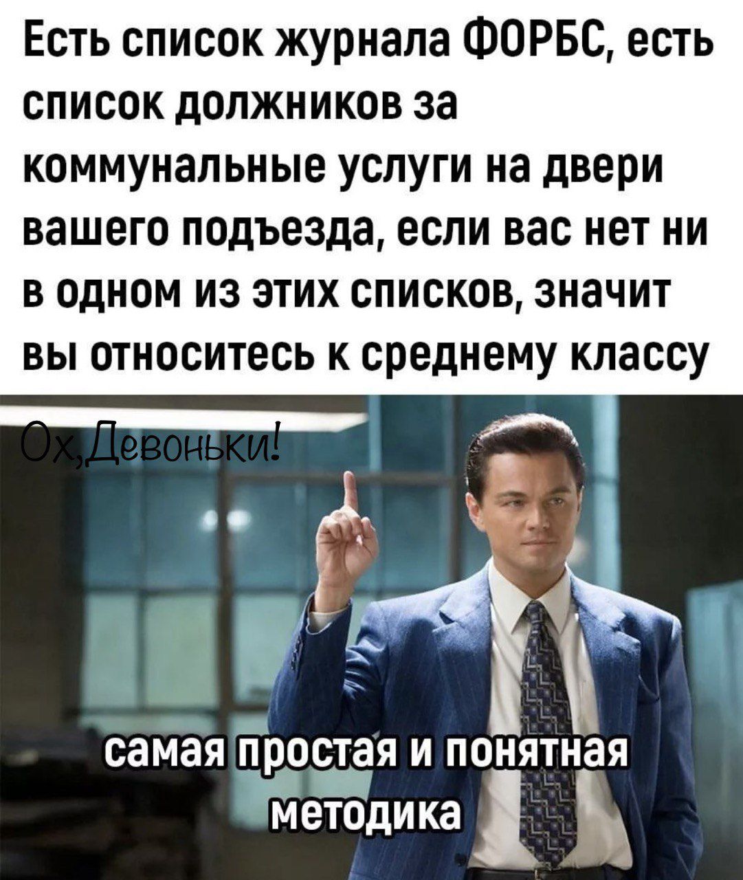 Есть список журнала ФОРБС есть список должников за коммунальные услуги на двери вашего подъезда если вас нет ни в одном из этих списков значит вы относитесь к среднему классу