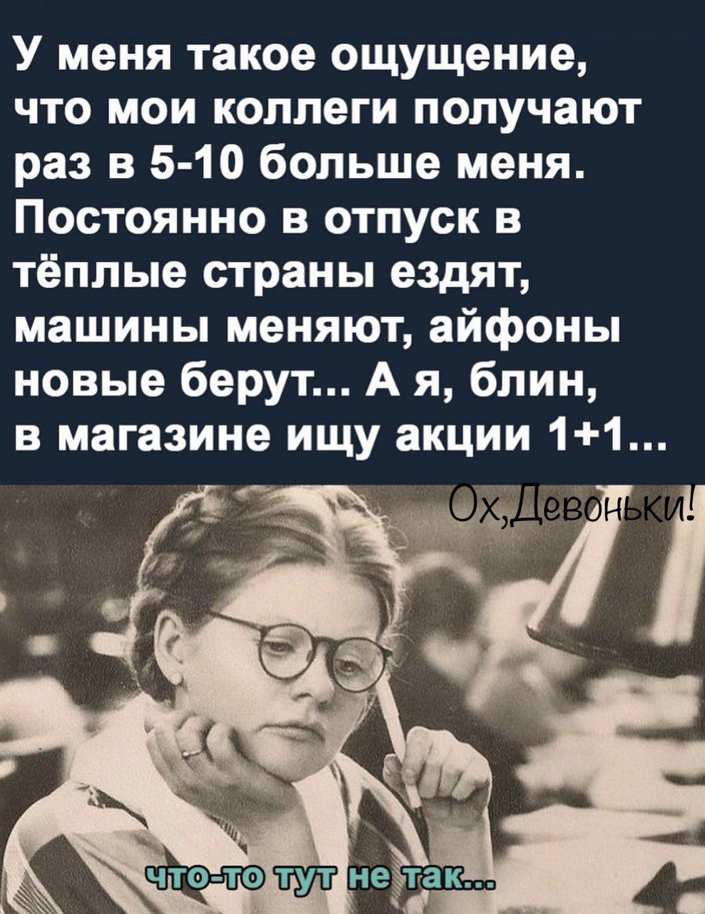 У меня такое ощущение что мои коллеги получают раз в 5 10 больше меня Постоянно в отпуск в тёплые страны ездят машины меняют айфоны новые берут А я блин в магазине ищу акции 11