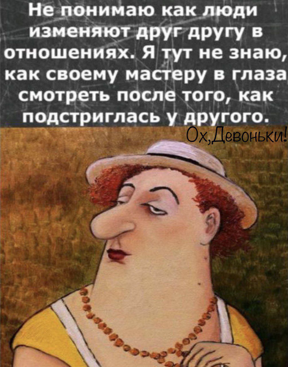 как своему на ру тлазц смотреть п _итіаю к_ак отиошеи 33 не знаю огр как подстриглась другого