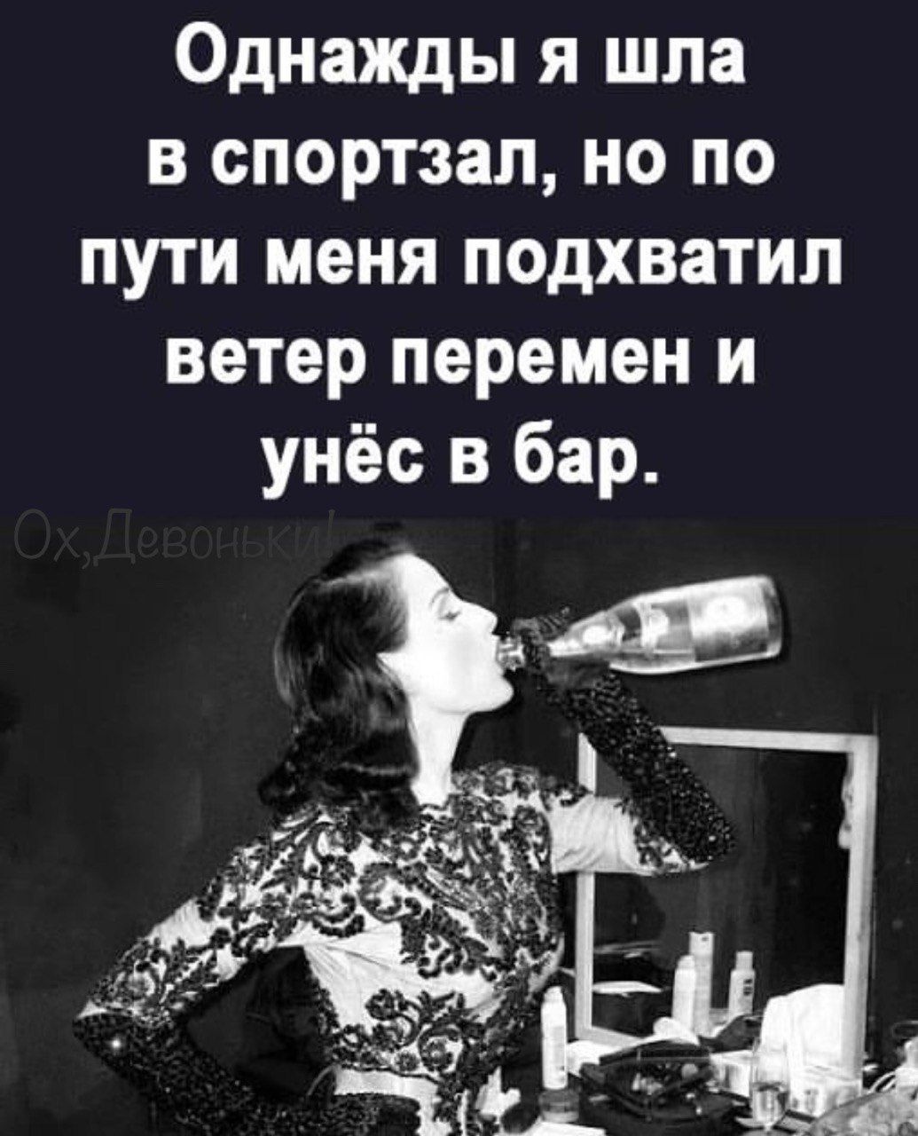 Однажды я шла в спортзал но по пути меня подхватил ветер перемен и унёс в бар