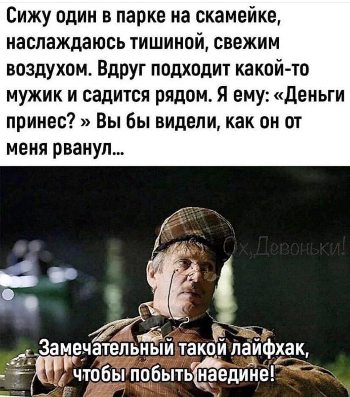 Сижу один в парке на скамейке наслаждаюсь тишиной свежим воздухом Вдруг подходит какой то мужик и садится рядом Я ему Деньги принес Вы бы видели как он от меня рванул __ За мечатепьтЁій такои пайфха что обы побытЁЁаедине