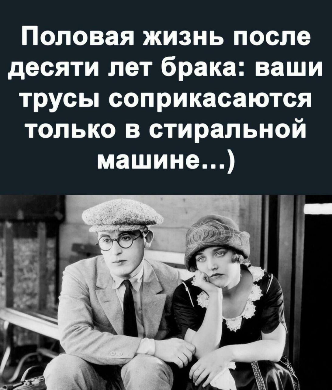 Половая жизнь после десяти лет брака ваши трусы соприкасаются только в стиральной машине