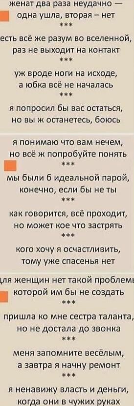 женат два раза неудачно одна ушла вторая нет есть всё же разум во вселенной раз не выходит на контакт мы уж вроде ноги на исходе а юбка всё не началась 400 я попросил бы вас остаться но вы ж останетесь боюсь я понимаю что вам нечем но всё ж попробуйте понять чин мы были 6 идеальной парой конечно если бы не ты чим как говорится всё проходит НО МОЖЕТ КОЕ ЧТО ЗЗСТРЯТЬ мы КОГО ХОЧУ Я ОСЧЗСТЛИВИТЬ ТОМУ