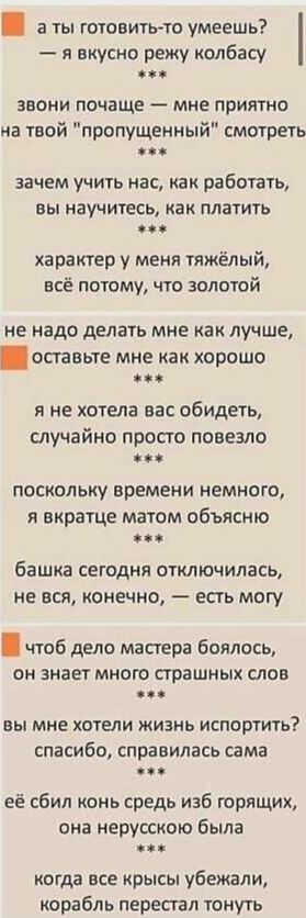 а ты готовитьто умеешь я вкусно режу колбасу звони почаще мне приятно на твой пропущенный смотреть О зачем учить нас как работать вы научитесь как платить О характер у меня тяжёлый всё потому что золотой не надо делать мне как лучше оставьте мне как хорошо 03 я не хотела вас обидеть случайно просто повезло СС поскольку времени немного и вкратце матом объясню О башка сегодня отключилась не вся коне