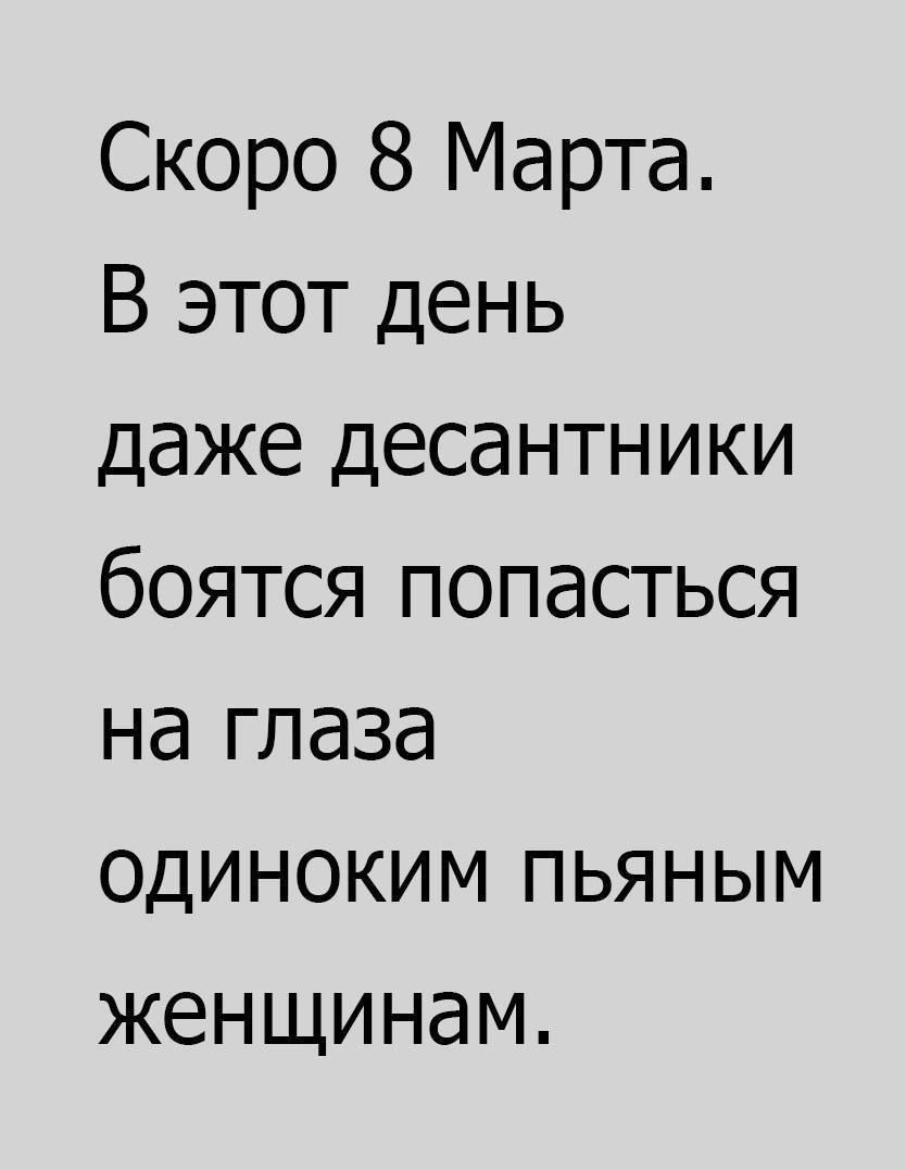 Скоро 8 Марта В этот день даже десантники боятся попасться на глаза одиноким пьяным женщинам