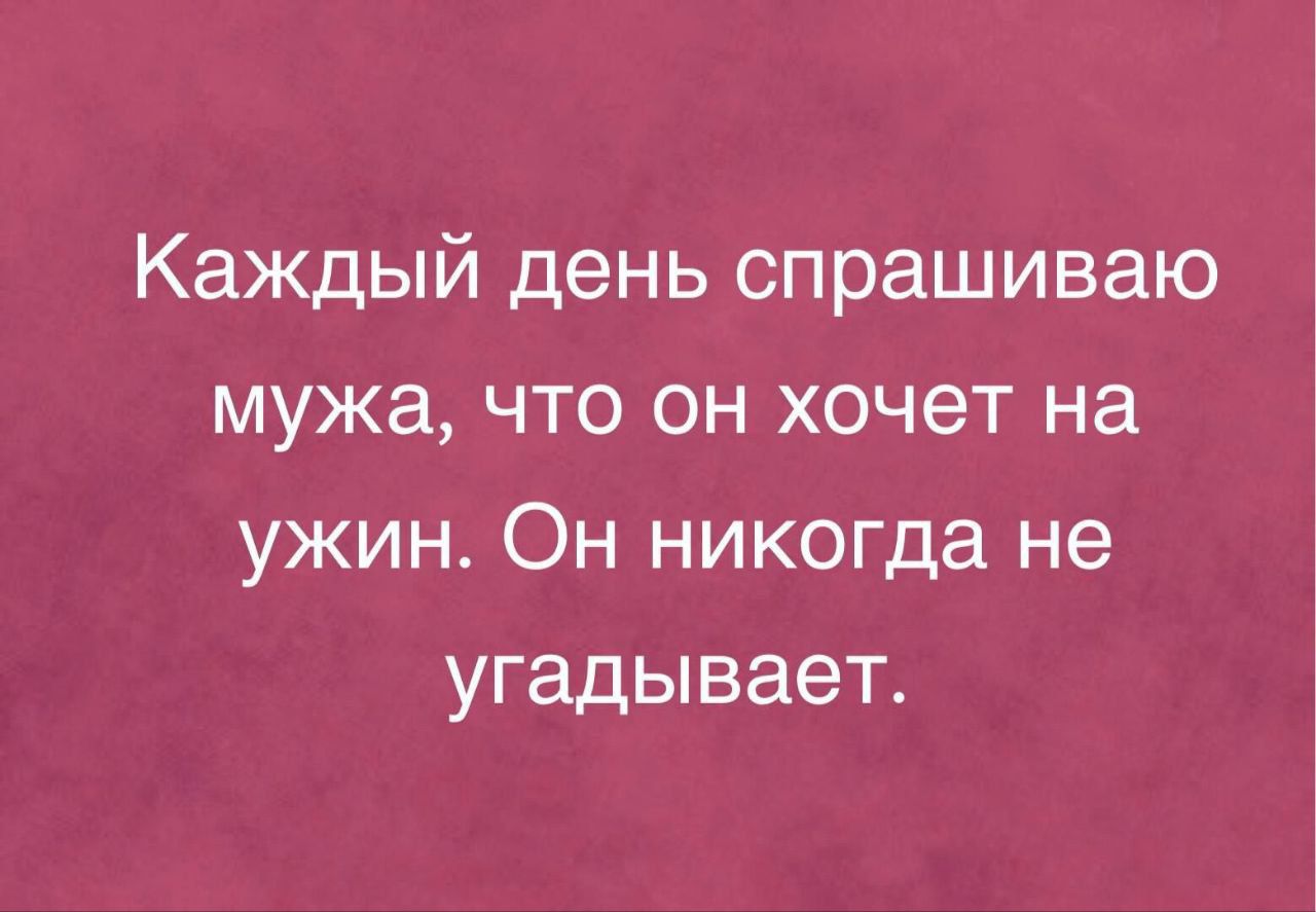 Каждый день спрашиваю мужа что он хочет на ужин Он никогда не угадывает