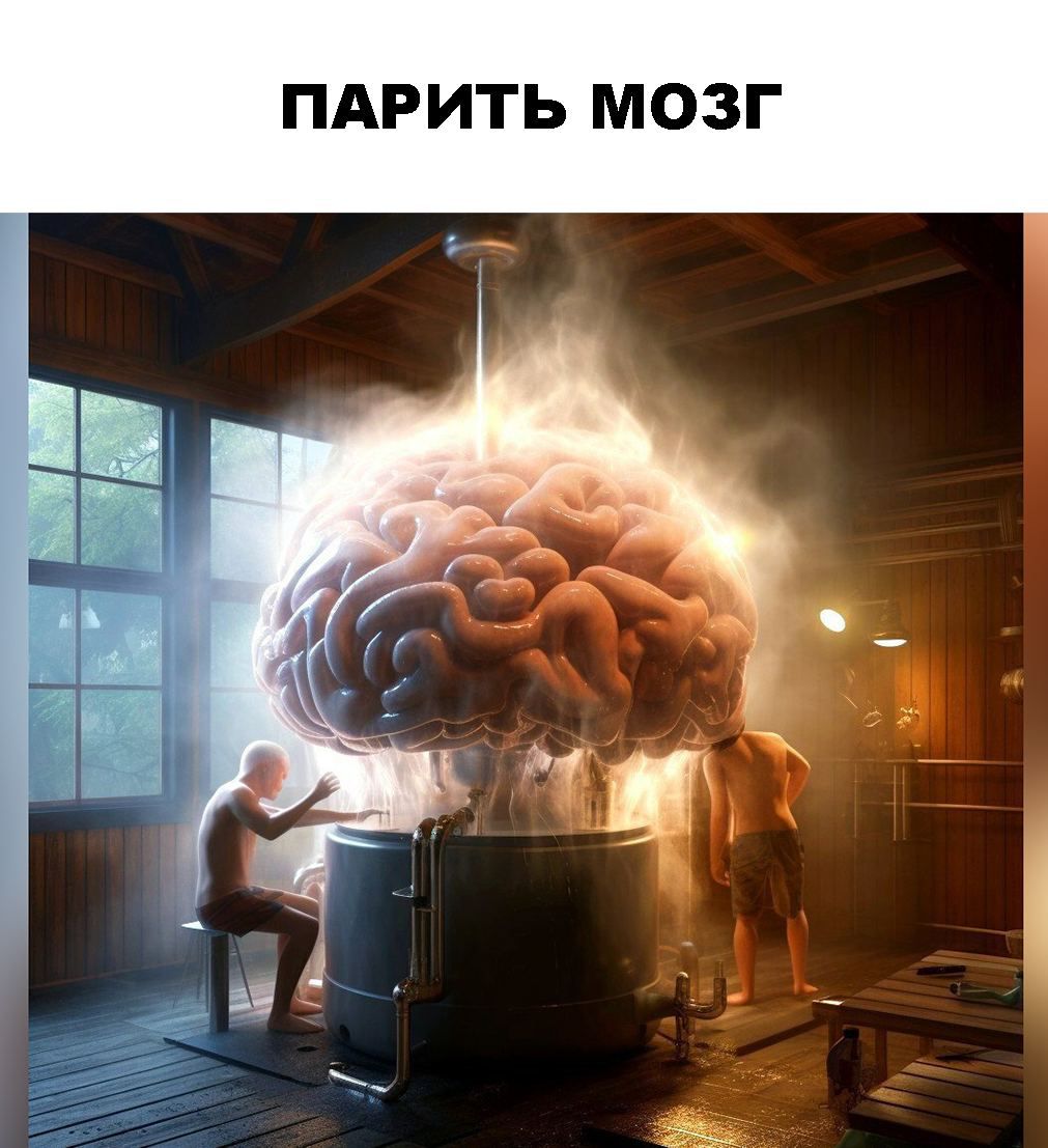 ПАРИТЬ МОЗГ