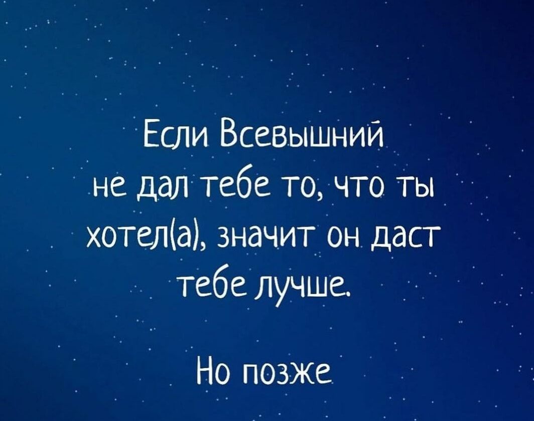 Если Всевышний не дал тебе то что ты хотела значит он даст тебе лучше Но позже