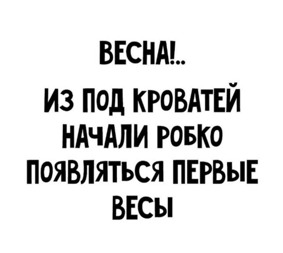 ВЕСНА Из под кговятвй появляться пвгвыЕ ВЕСЫ