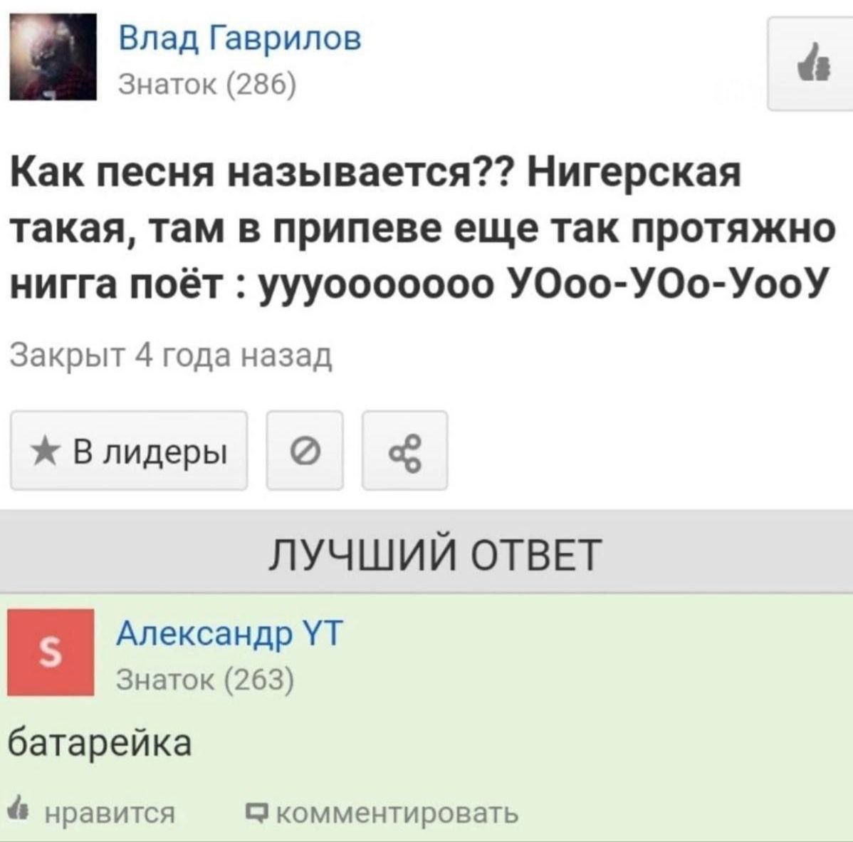 Влад Гаврилов Как песня называется Нигерская такая там в припеве еще так протяжно иигга поёт уууооооооо УОоо УОоУооУ Закрыт 4 года назад В лидеры Ё ЛУЧШИЙ ОТВЕТ Александр УТ Знаток 263 батарейка правшей Пкомментировагь