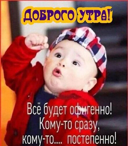 не тутже іттн Всё будет офигенно Кому то сразу кому то постепенно