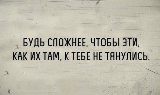 БУДЬ ЕПОЖНЕЕ ЧТОБЫ ЗТИ КАК ИХ ТАМ К ТЕБЕ НЕ ТЯНУПИЕЬ