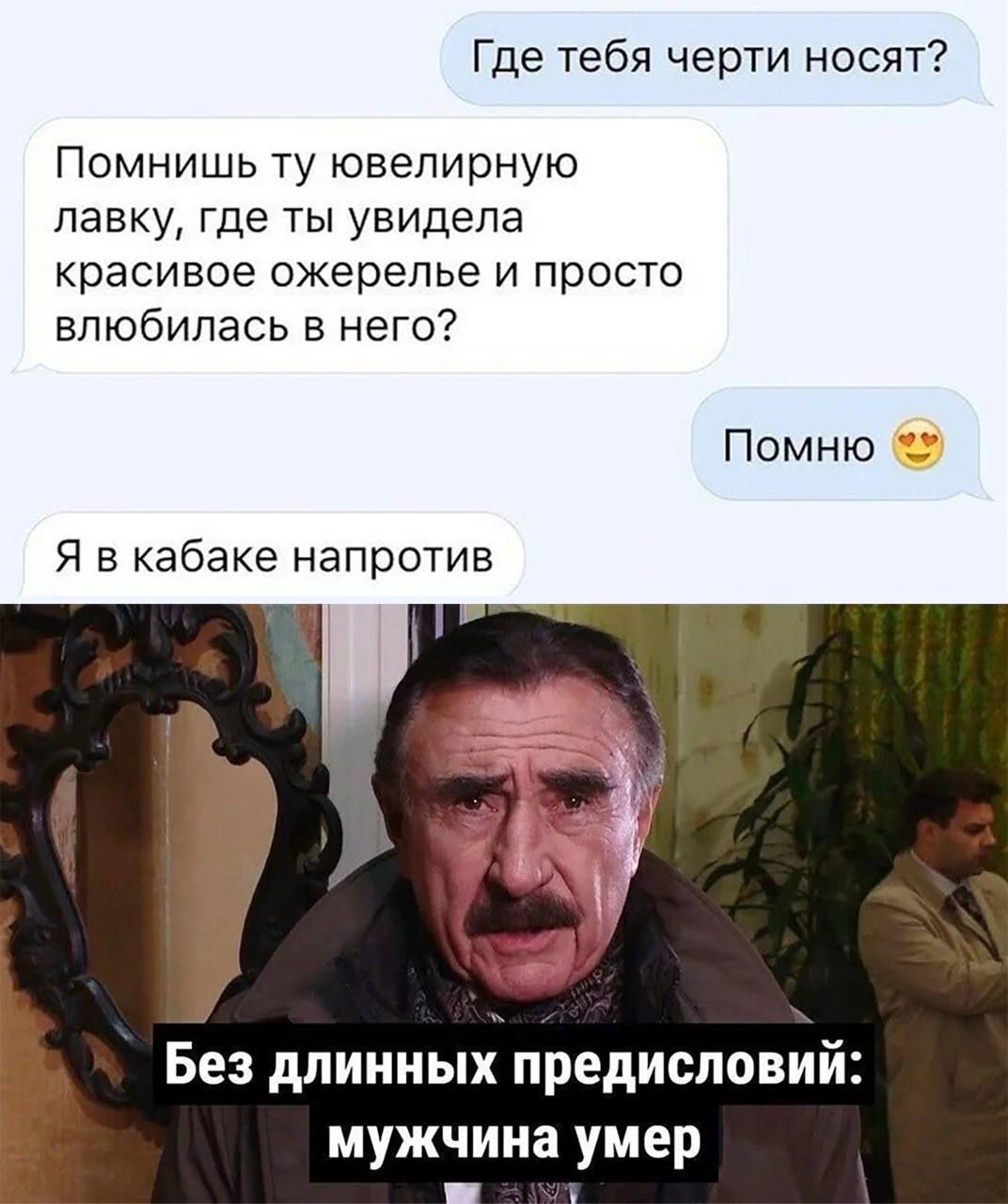 Где тебя черти носят Помнишь ту ювелирную лавку Где ты увидела красивое ожерелье и просто влюбилась в него Помню Я в кабаке напротив Без длинных предисловий мужчина умер