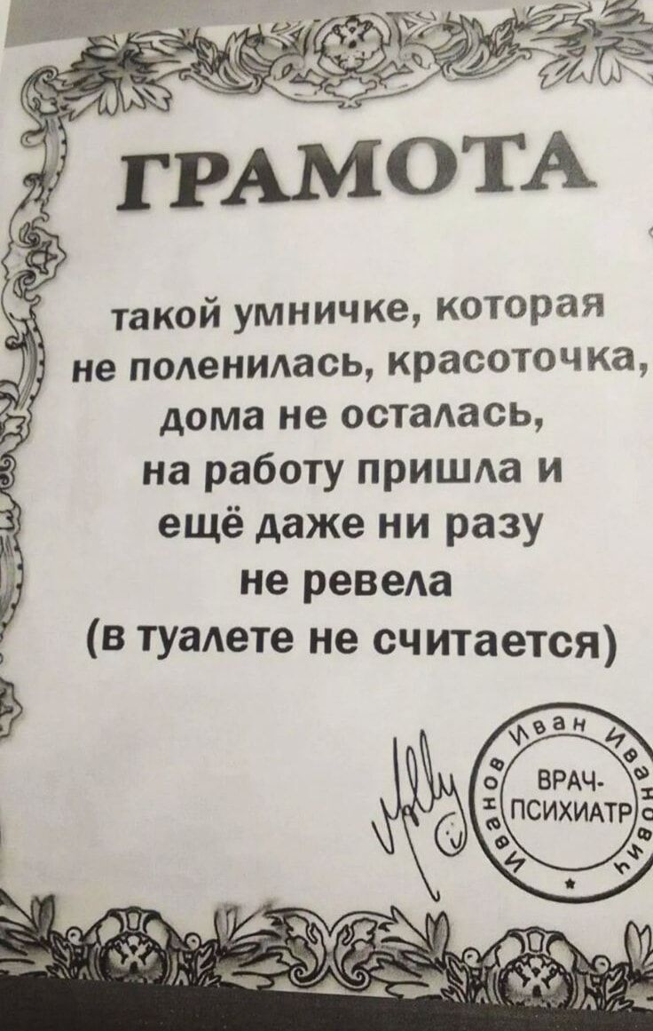 такой умничке которая не поленимюь красоточка дома не осталась на работу пришла и ещё даже ни разу не ревела 8 туалете не считается