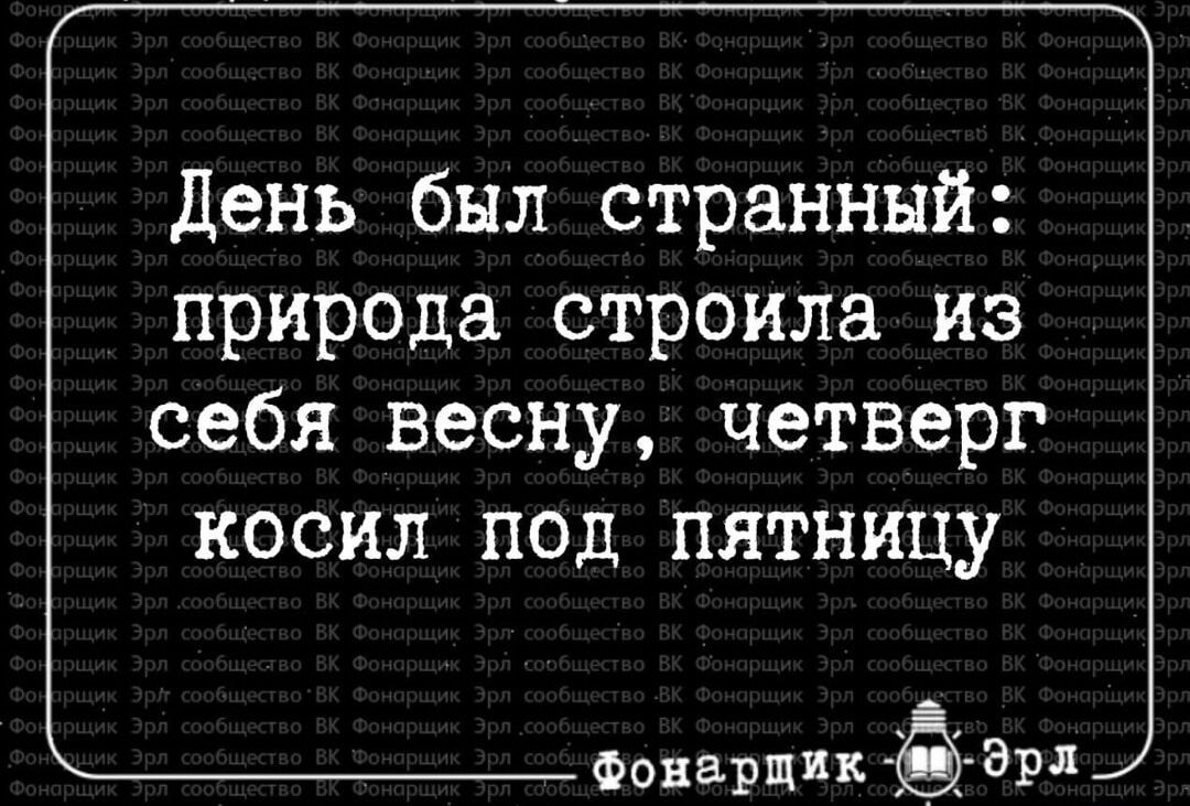 День был странный природа строила из себя весну четверг косил под пятницу Фанарт Эрл