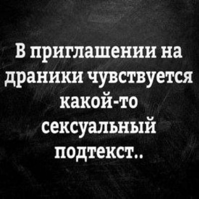 в приглашении на драники чувствуется какой то сексуальный подтекст